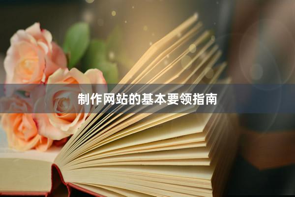 制作网站的基本要领指南