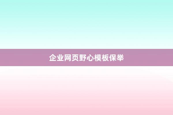 企业网页野心模板保举