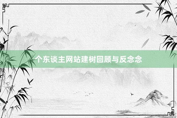 个东谈主网站建树回顾与反念念