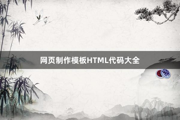 网页制作模板HTML代码大全