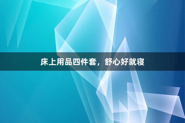 床上用品四件套，舒心好就寝