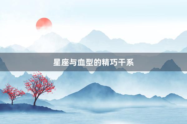 星座与血型的精巧干系