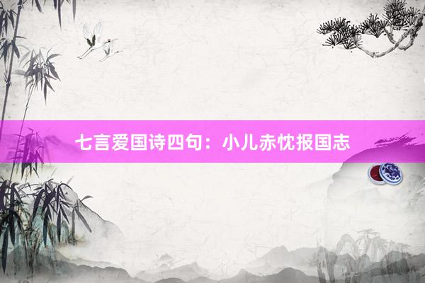 七言爱国诗四句：小儿赤忱报国志