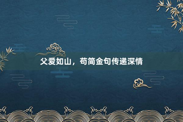 父爱如山，苟简金句传递深情