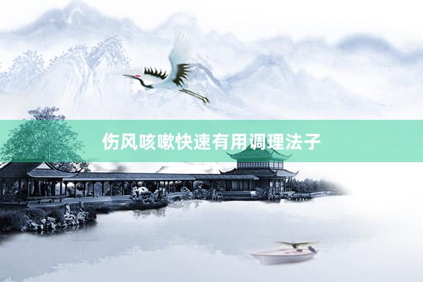 伤风咳嗽快速有用调理法子