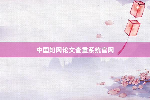 中国知网论文查重系统官网