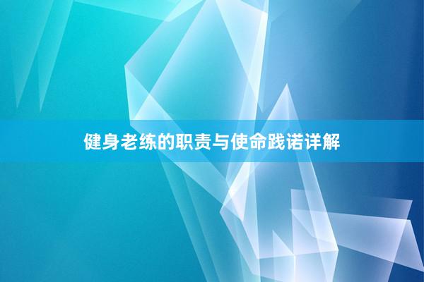 健身老练的职责与使命践诺详解